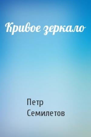 Обложка книги «Кривое зеркало» — Петр Семилетов