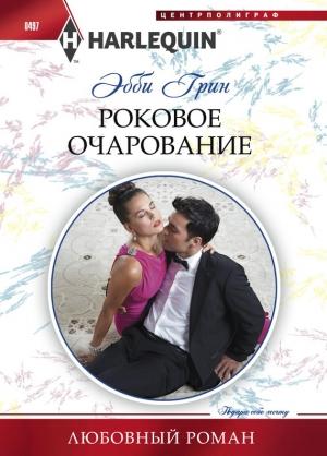 Обложка книги «Роковое очарование» — Эбби Грин