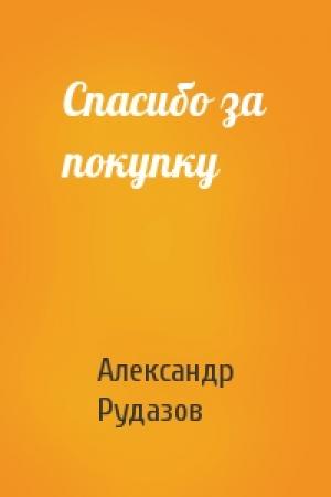 Обложка книги «Спасибо за покупку» — Александр Рудазов