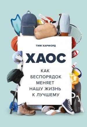 Обложка книги «Хаос. Как беспорядок меняет нашу жизнь к лучшему» — Тим Харфорд