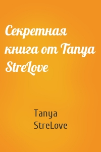 Секретная книга от Tanya StreLove