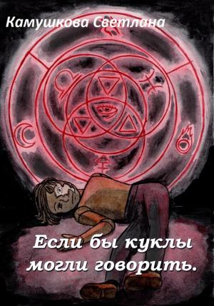 Обложка книги «Если бы куклы могли говорить» — Светлана Камушкова