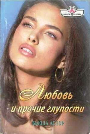 Обложка книги «Любовь и прочие глупости» — Бьюла Астор