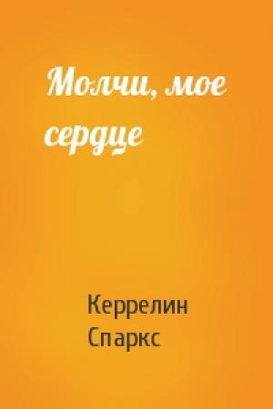 Обложка книги «Молчи, мое сердце» — Керрелин Спаркс