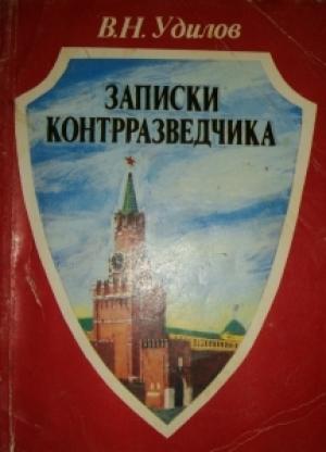 Обложка книги «Записки контрразведчика. (Взгляд изнутри)» — Вадим Удилов