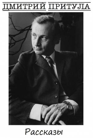 Обложка книги «19 рассказов» — Дмитрий Притула