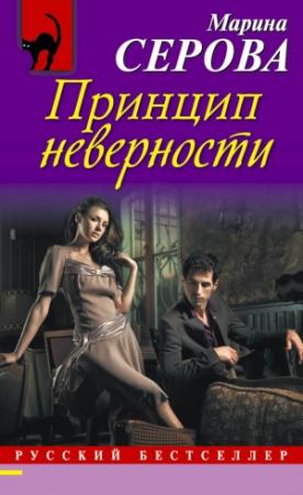 Обложка книги «Принцип неверности» — Марина Серова