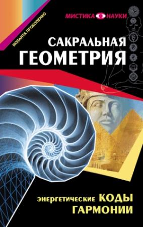 Обложка книги «Сакральная геометрия. Энергетические коды гармонии» — Иоланта Прокопенко