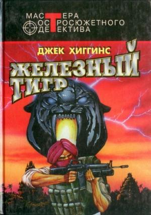 Обложка книги «Железный тигр» — Джек Хиггинс