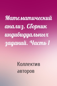 Математический анализ. Сборник индивидуальных заданий. Часть 1