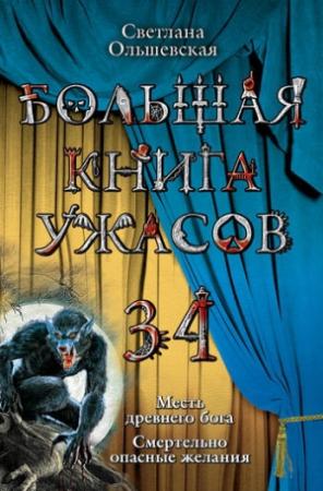 Обложка книги «Большая книга ужасов — 34» — Светлана Ольшевская