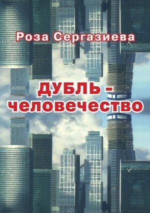 Обложка книги «Дубль-человечество» — Роза Сергазиева