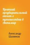Александр Шалимов - Краткий предварительный отчет о путешествии в Антимир