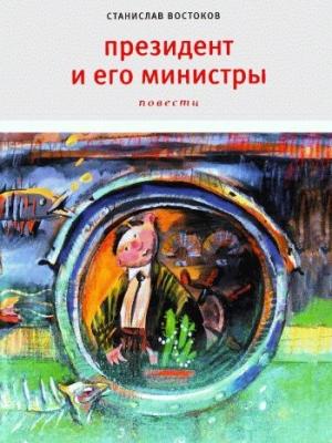 Обложка книги «Президент и его министры» — Станислав Востоков