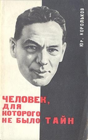 Обложка книги «Человек, для которого не было тайн» — Юрий Корольков
