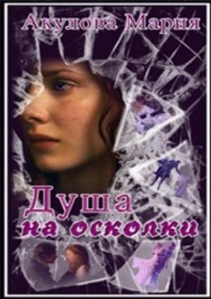 Обложка книги «Душа на осколки» — Мария Акулова