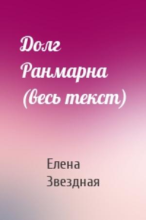 Обложка книги «Долг Ранмарна (весь текст)» — Елена Звездная