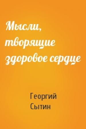 Обложка книги «Мысли, творящие здоровое сердце» — Георгий Сытин