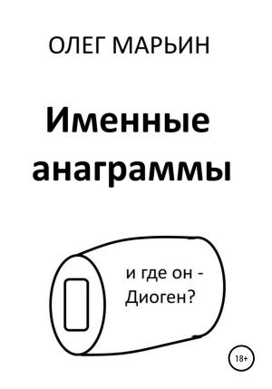 Обложка книги «Именные анаграммы» — Олег Марьин