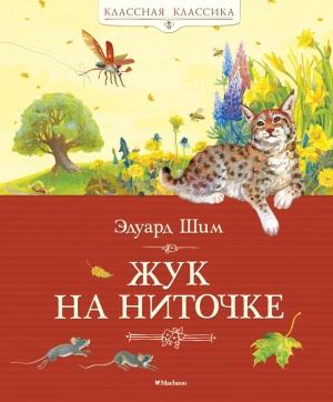 Обложка книги «Жук на ниточке (сборник)» — Эдуард Шим