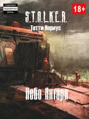 Обложка книги «S.T.A.L.K.E.R. Небо Янтаря (СИ)» — Тетти Нериус