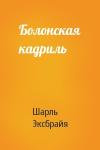 Шарль Эксбрайя - Болонская кадриль