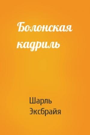 Обложка книги «Болонская кадриль» — Шарль Эксбрайя