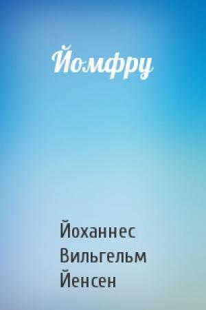 Обложка книги «Йомфру» — Йоханнес Йенсен