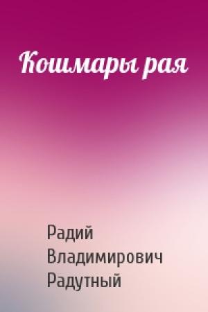 Обложка книги «Кошмары рая» — Радий Радутный