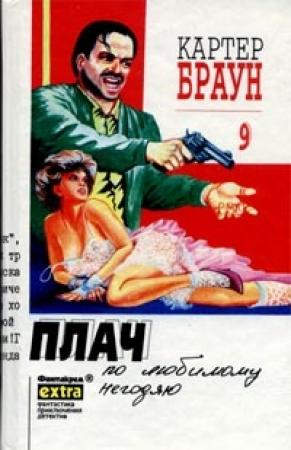 Обложка книги «Плач по любимому негодяю» — Картер Браун
