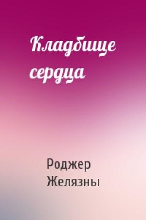Обложка книги «Кладбище сердца» — Роджер Желязны