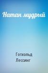 Готхольд-Эфраим Лессинг - Натан мудрый