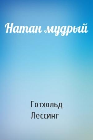 Обложка книги «Натан мудрый» — Готхольд-Эфраим Лессинг