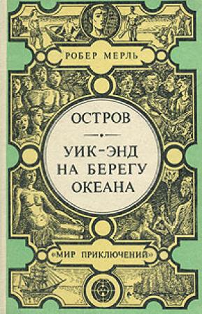 Обложка книги «Уик-энд на берегу океана» — Робер Мерль