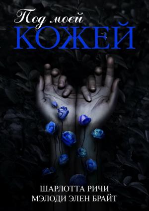 Обложка книги «Под моей кожей» — Шарлотта Ричи, Мэлоди Брайт