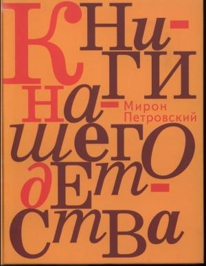 Обложка книги «Книги нашего детства» — Мирон Петровский