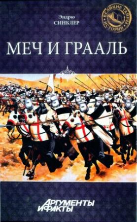 Обложка книги «Меч и Грааль» — Эндрю Синклер