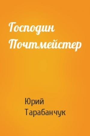 Обложка книги «Господин Почтмейстер» — Юрий Тарабанчук