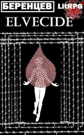 Обложка книги «Эльфицид: РЎР»СѓР¶Р±Р°» — Альберт Беренцев