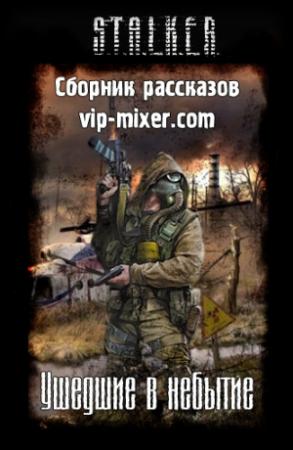 Обложка книги «Ушедшие в небытие» — Евгений Гущин, Виталий Огнев, Константин Бугров, Виталий Лаптухов, Виктор Константинович, Tyranya Dark, Виктор Собов, Берт Захаров, Алексей Руденко, Сергей Хазов
