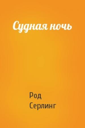 Обложка книги «Судная ночь» — Род Серлинг