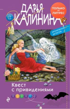 Обложка книги «Квест с привидениями» — Дарья Калинина