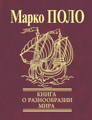 Обложка книги «Книга о разнообразии мира» — Марко Поло