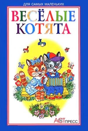 Обложка книги «Весёлые котята» — Наталья Мигунова, Мария Манакова, Геннадий Харенко, Н. Дубасова