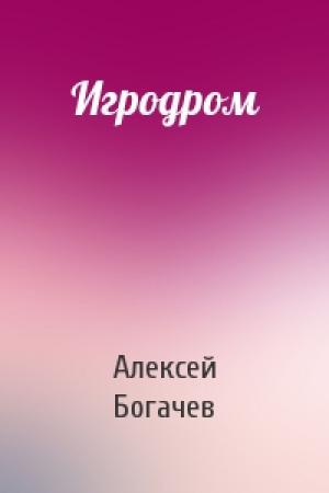 Обложка книги «Игродром» — Алексей Богачев
