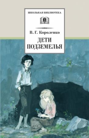 Обложка книги «Дети подземелья (сборник)» — Владимир Короленко