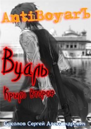 Обложка книги «Вуаль. Крыло второе» — Сергей Соколов