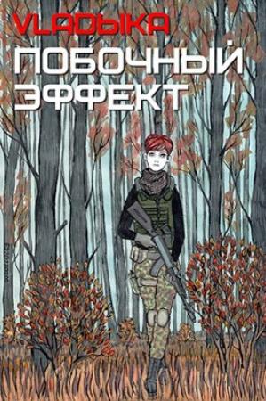 Обложка книги «Побочный эффект» — Владыка