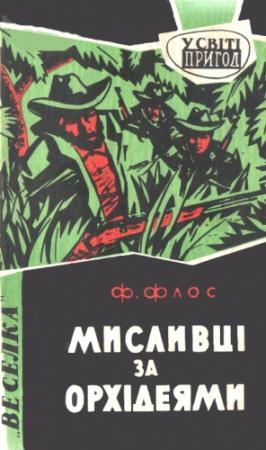 Обложка книги «Мисливці за орхідеями» — Франтишек Флос