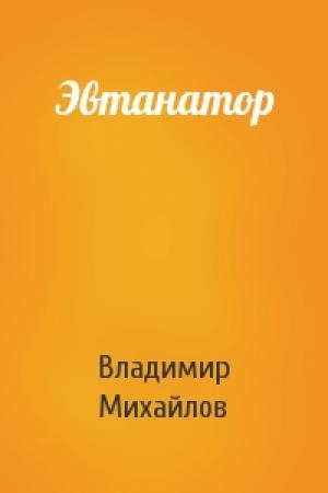 Обложка книги «Эвтанатор» — Владимир Михайлов